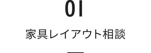 家具レイアウト相談