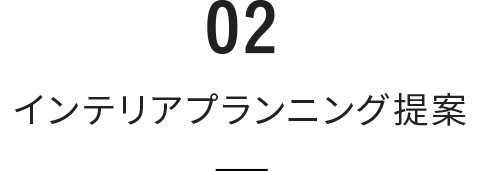 インテリアプランニング提案