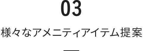 様々なアメニティアイテム提案