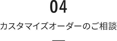カスタマイズオーダーのご相談