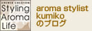 ANSWER CREATION Styling Aroma Life aroma stylist kumiko のブログ