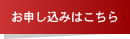お申し込みはこちら
