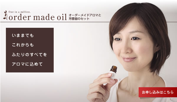 One in a million. order made oil オーダーメイドアロマと芳香器のセット いままでも これからも ふたりのすべてを アロマに込めて
