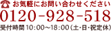 お気軽にお問い合わせください 0120-928-518