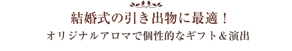 オリジナルアロマで個性的なギフト＆演出