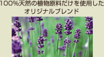 100%天然の植物原料だけを使用した
オリジナルブレンド