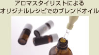 アロマスタイリストによる
オリジナルレシピでのブレンドオイル