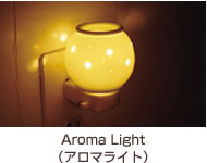 Aroma Light（アロマライト）