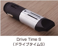 Drive Time S（ドライブタイムS）