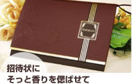 招待状に
そっと香りを偲ばせて