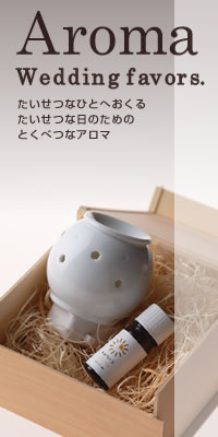 Aroma Wedding favors.
たいせつなひとへおくる
たいせつな日のための
とくべつなアロマ