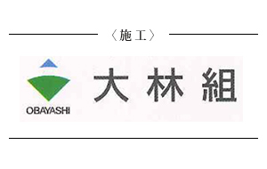 大林組